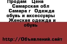 Продам › Цена ­ 500 - Самарская обл., Самара г. Одежда, обувь и аксессуары » Женская одежда и обувь   